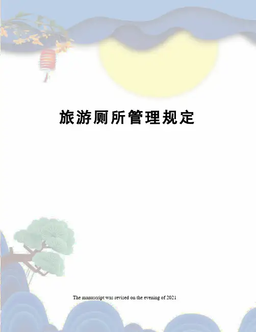 旅游厕所管理规定