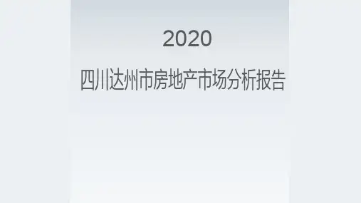 2020年四川达州房地产市场研究分析报告