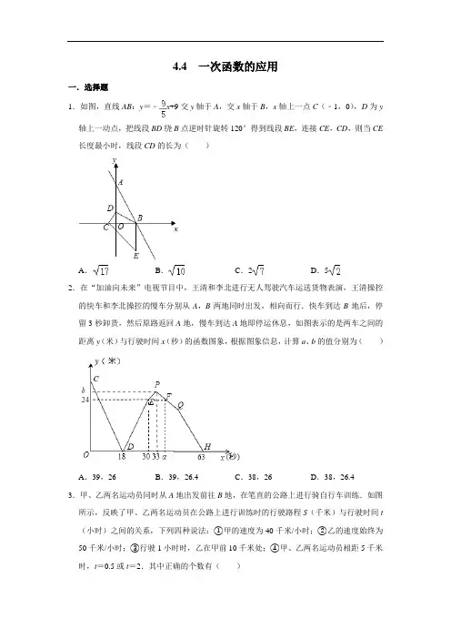 北师大版八年级数学上册《4.4 一次函数的应用》 同步练习