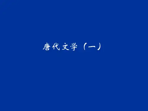 唐代文学(一)