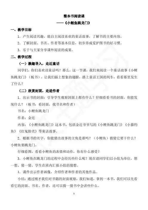 部编版二年级语文上册第一单元整本书阅读《小鲤鱼跳龙门》