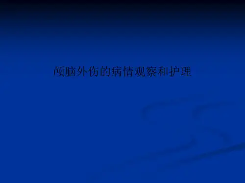 颅脑外伤的病情观察和护理