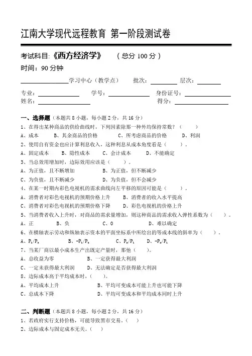 西方经济学第1阶段测试题 2