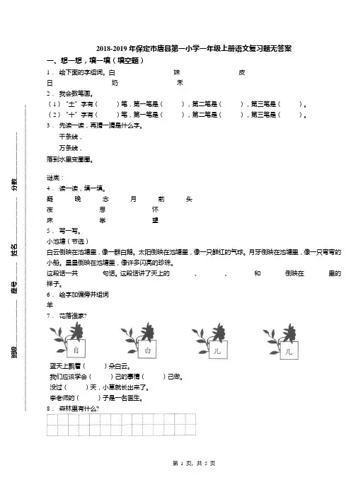 2018-2019年保定市唐县第一小学一年级上册语文复习题无答案