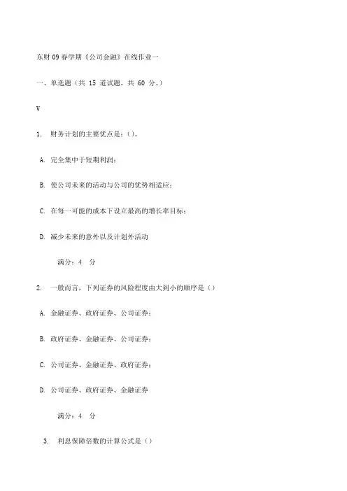 东财春学期《公司金融》在线作业一 
