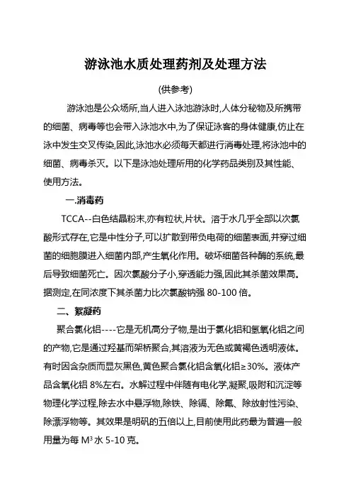 游泳池水质处理药剂及处理方法 2