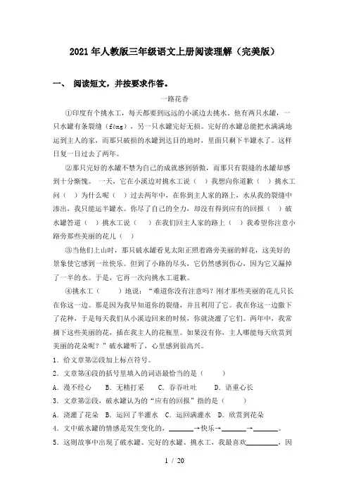 2021年人教版三年级语文上册阅读理解(完美版)