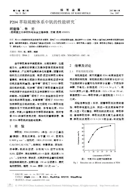 P204萃取硫酸体系中钒的性能研究_胡建锋 (1)