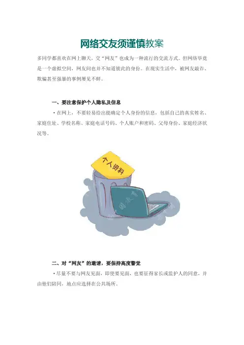7网络交友须谨慎教案