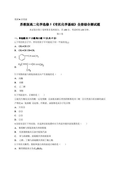 苏教版高二化学选修5《有机化学基础》全册综合测试题(含答案解析)