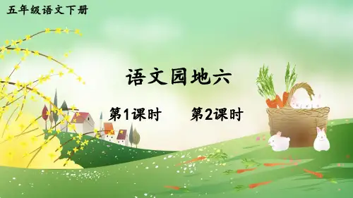 部编人教版小学语文五年级下册第六单元 语文园地六 教学课件