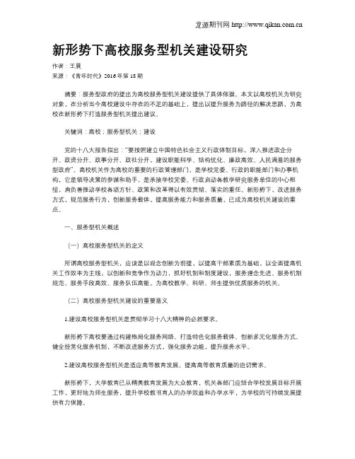 新形势下高校服务型机关建设研究
