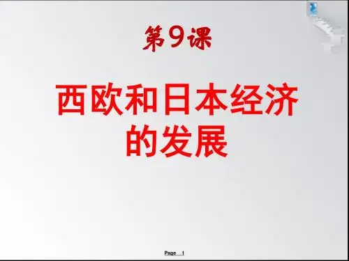 九年级历史下册第9课《西欧和日本经济的发展》课件