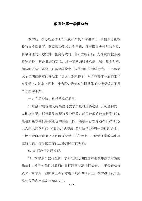 教务处第一季度总结