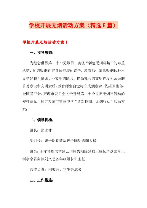 学校开展无烟活动方案(精选5篇)
