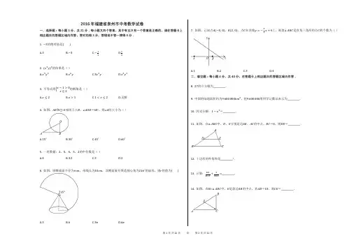 2016年福建省泉州市中考数学试卷