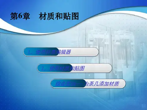第6章材质和贴图演示课件