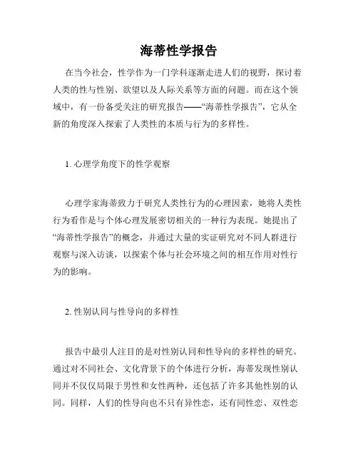海蒂性学报告