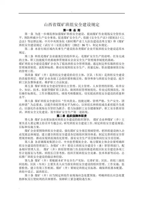 山西省煤矿班组安全建设规定