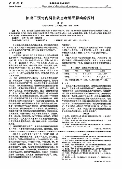 护理干预对内科住院患者睡眠影响的探讨
