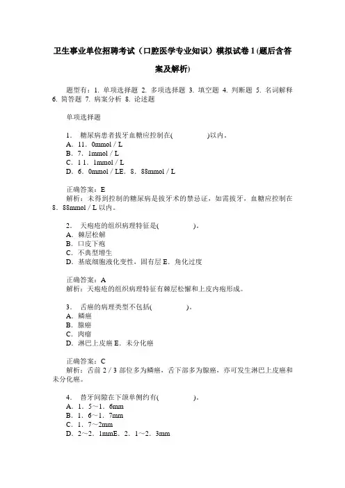 卫生事业单位招聘考试(口腔医学专业知识)模拟试卷1(题后含答案及解析)