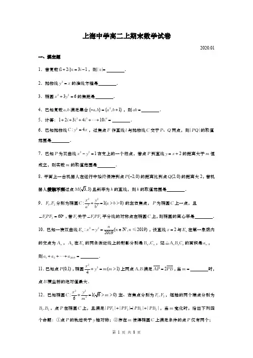 上海市上海中学2019-2020学年高二上学期期末数学试题(PDF版,含难题解析)