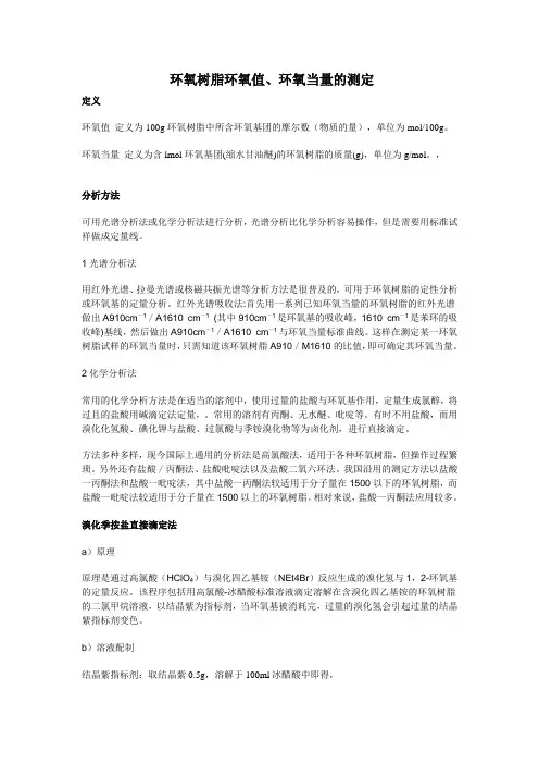 环氧树脂环氧值、环氧当量的测定