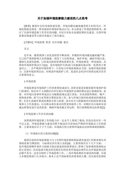 关于加强环境监察能力建设的几点思考