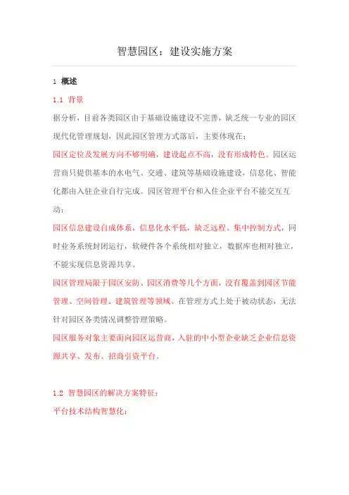 智慧园区建设实施方案