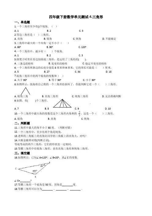 【数学】四年级下册数学单元测试-4.三角形_  西师大版(含答案)