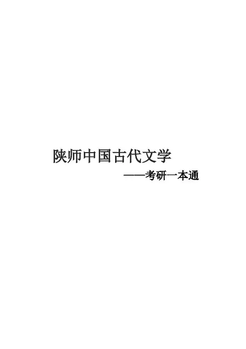2021陕师中国古代文学考研真题经验参考书