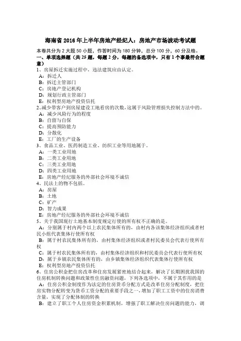 海南省2016年上半年房地产经纪人：房地产市场波动考试题