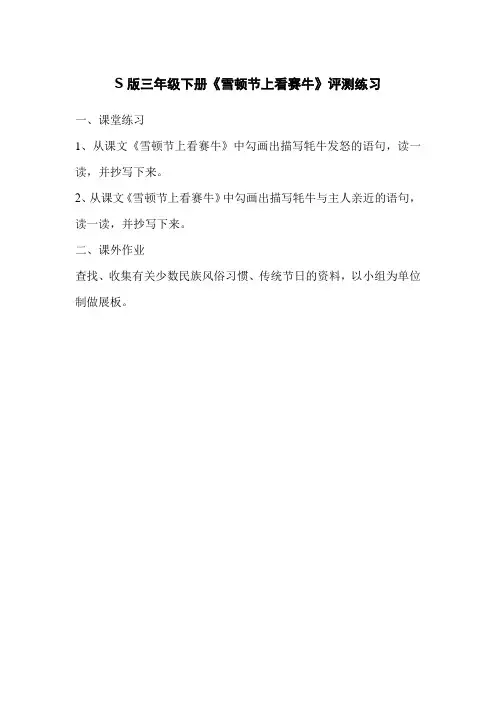 S版三年级下册《雪顿节上看赛牛》评测练习
