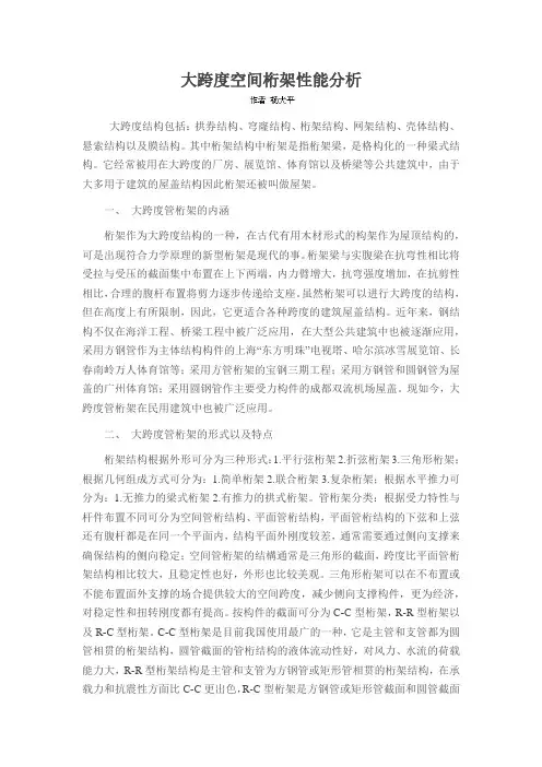 大跨度空间桁架性能分析