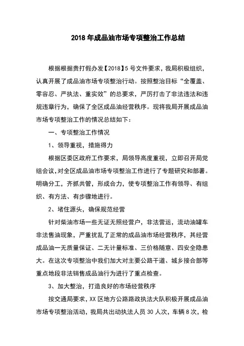 2018年成品油市场专项整治工作总结