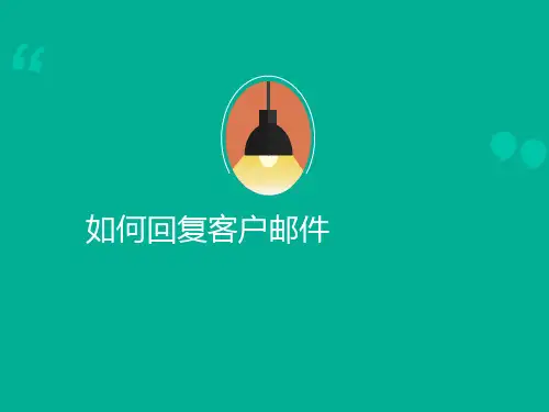 如何回复客户邮件