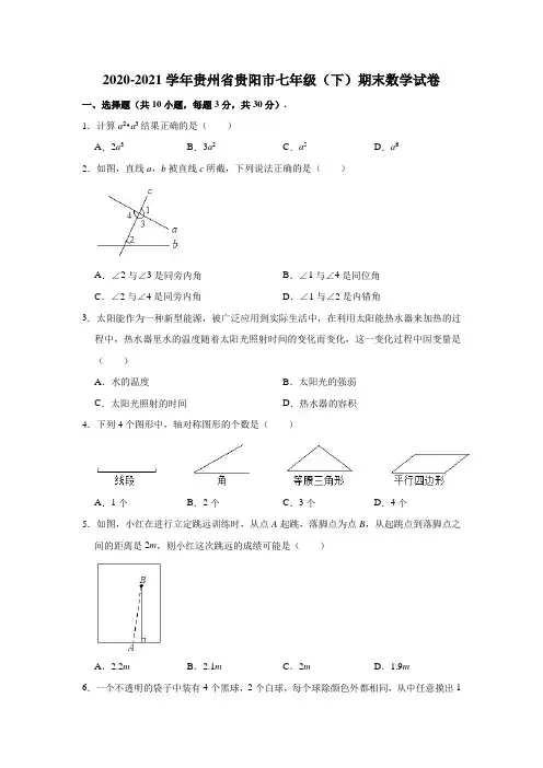 2020-2021学年贵州省贵阳市七年级(下)期末数学试卷(解析版)