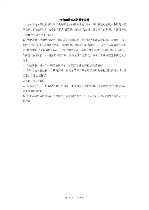 人教版数学七年级下册5.3《平行线的性质》 平行线的性质的教学反思