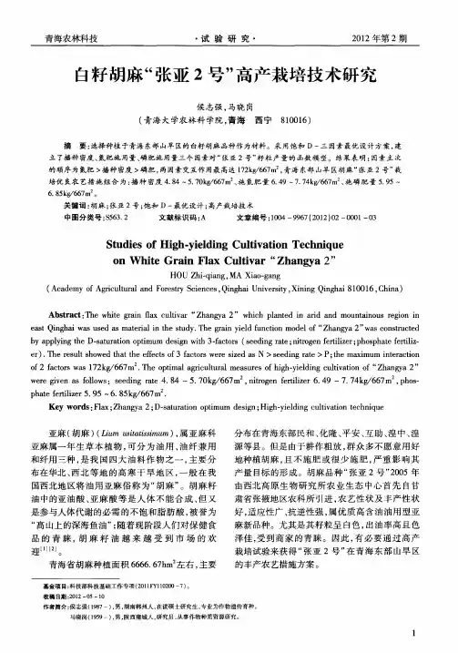 白籽胡麻“张亚2号”高产栽培技术研究