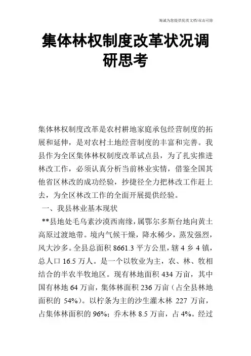 集体林权制度改革状况调研思考