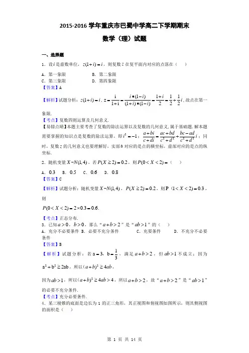 2015-2016学年重庆市巴蜀中学高二下学期期末数学(理)试题(解析版)