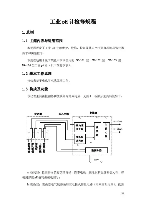 工业pH计维护检修规程