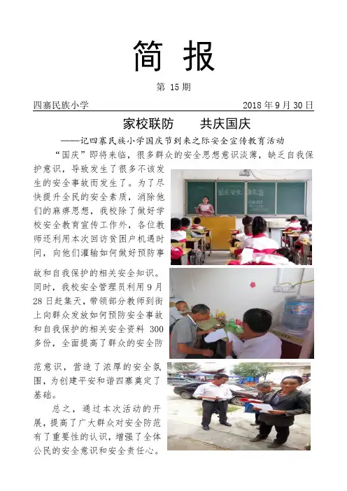 小学《国庆节安全宣传教育》活动简报