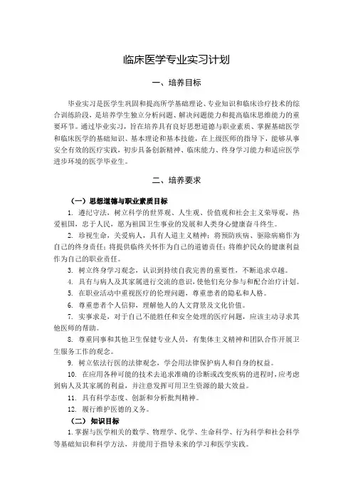 临床医学专业实习计划