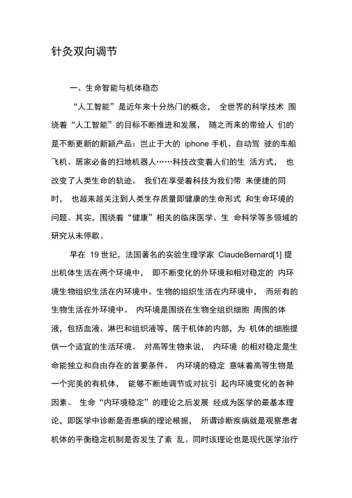 针灸双向调节