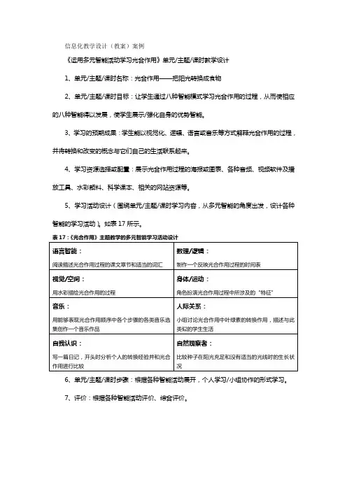 信息化教学设计案例-文本式-光合作用(多元智能)