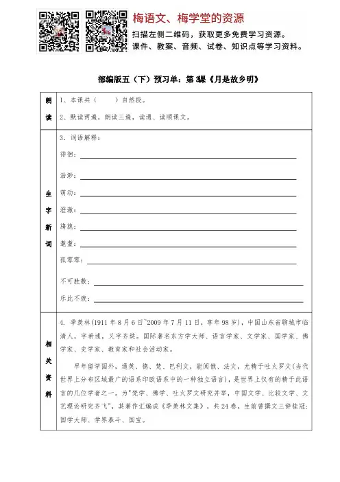 统编版五年级下册预习单：第3课《月是故乡明》