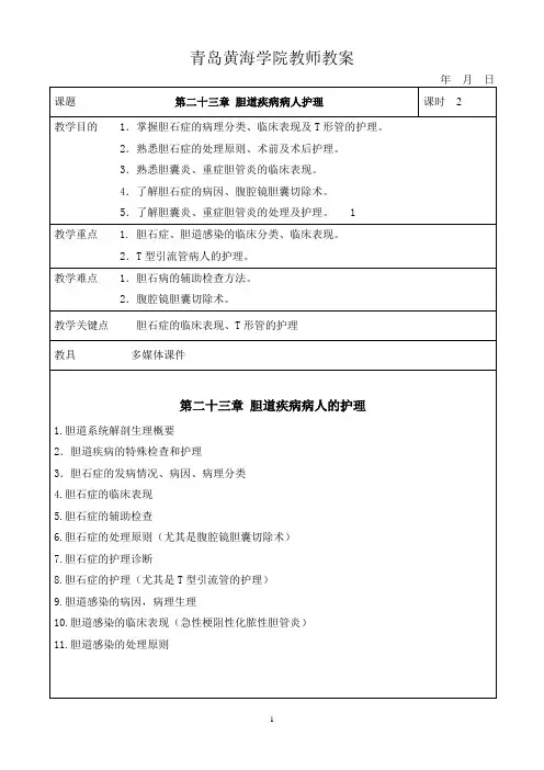 第二十三胆道疾病病人的护理