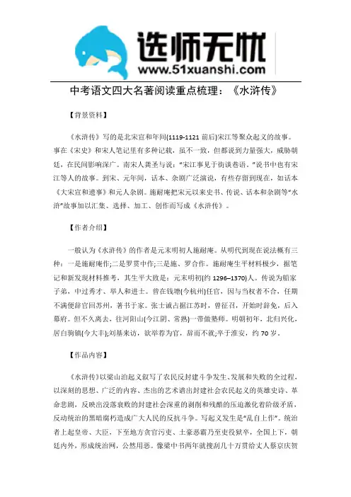 中考语文四大名著阅读重点梳理：《水浒传》
