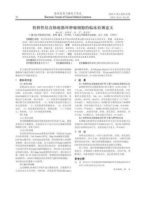 转移性结直肠癌循环肿瘤细胞的临床检测意义